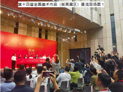 a380e52c8e8079773b2e1a0c8fcece37,第十四届全国美术作品(版画展区)展览现场图1